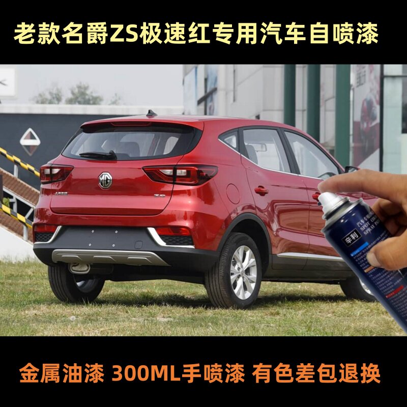 名爵ZS极速红车用自喷漆原车漆