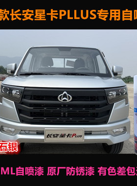 新款长安星卡PLUS专用车漆补漆笔银灰色汽车自喷漆划痕修复手喷漆