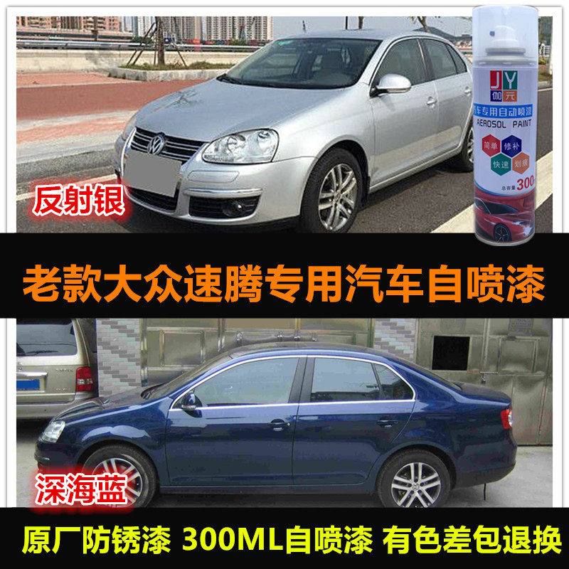 速大众腾银色自喷漆蓝色车漆补漆