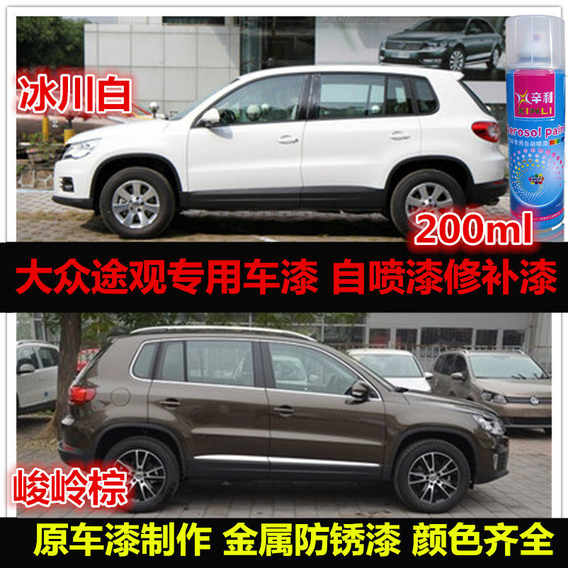大众途观车漆自喷漆补漆油漆