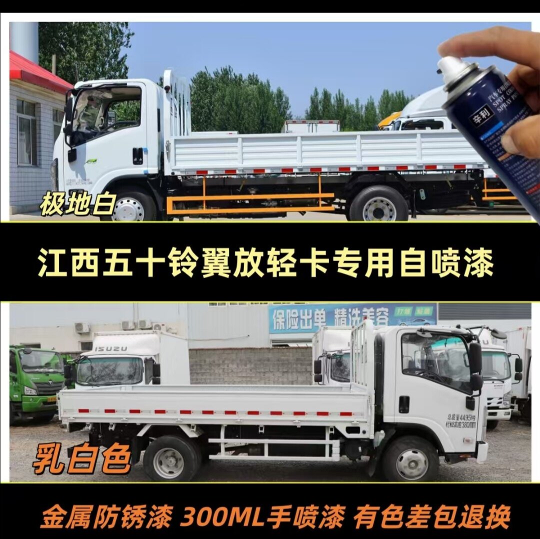 江西五十铃翼放轻卡原厂专用自喷漆白色手喷漆金属漆划痕修复神器