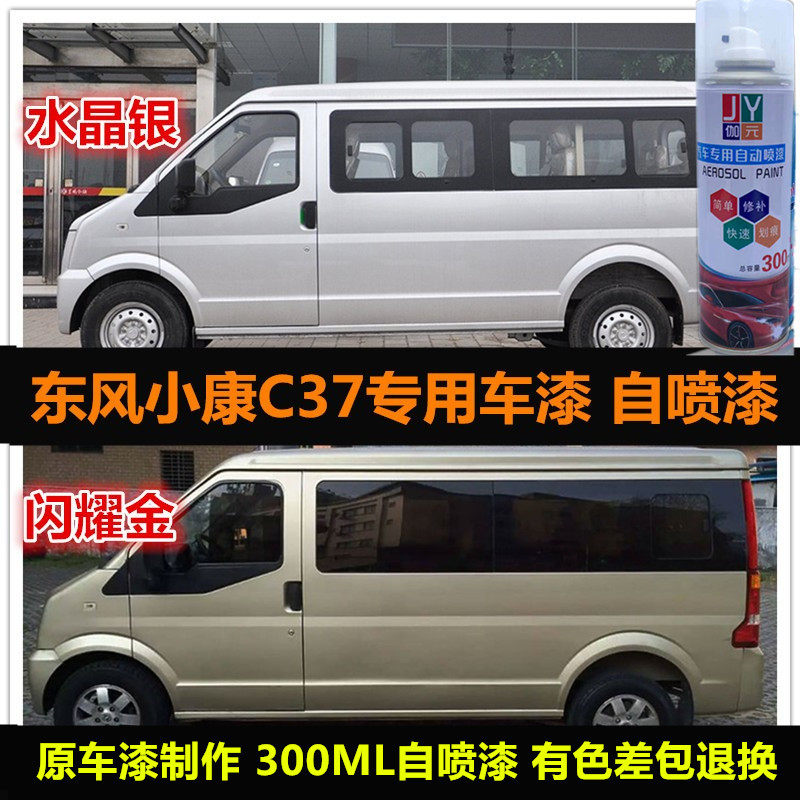 东风小康C37专用车漆自喷漆补漆