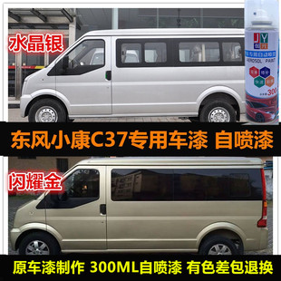 东风小康C37银色专用自喷漆金色油漆原车漆补漆笔汽车划痕修复漆