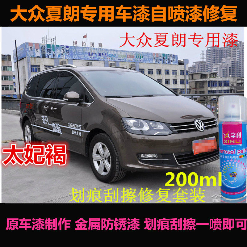 大众夏朗专用车漆自喷漆修补漆笔
