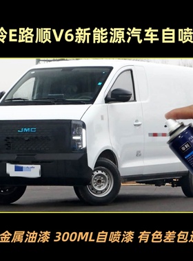 江铃E路顺V6新能源白色漆专用自喷漆金属防锈漆白色车漆划痕补漆