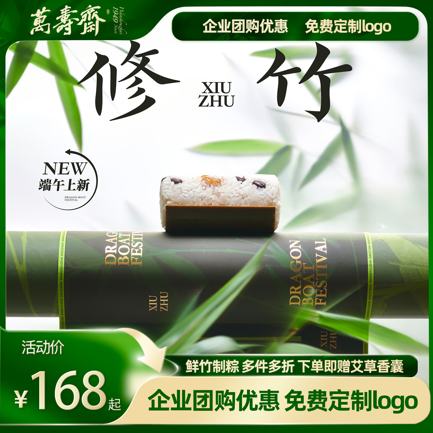 万寿斋修竹粽子礼盒送礼团购甜粽肉粽滇式火腿蜜枣豆沙端午节礼品