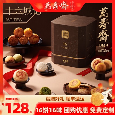 万寿斋中秋月饼礼盒送礼专属定制