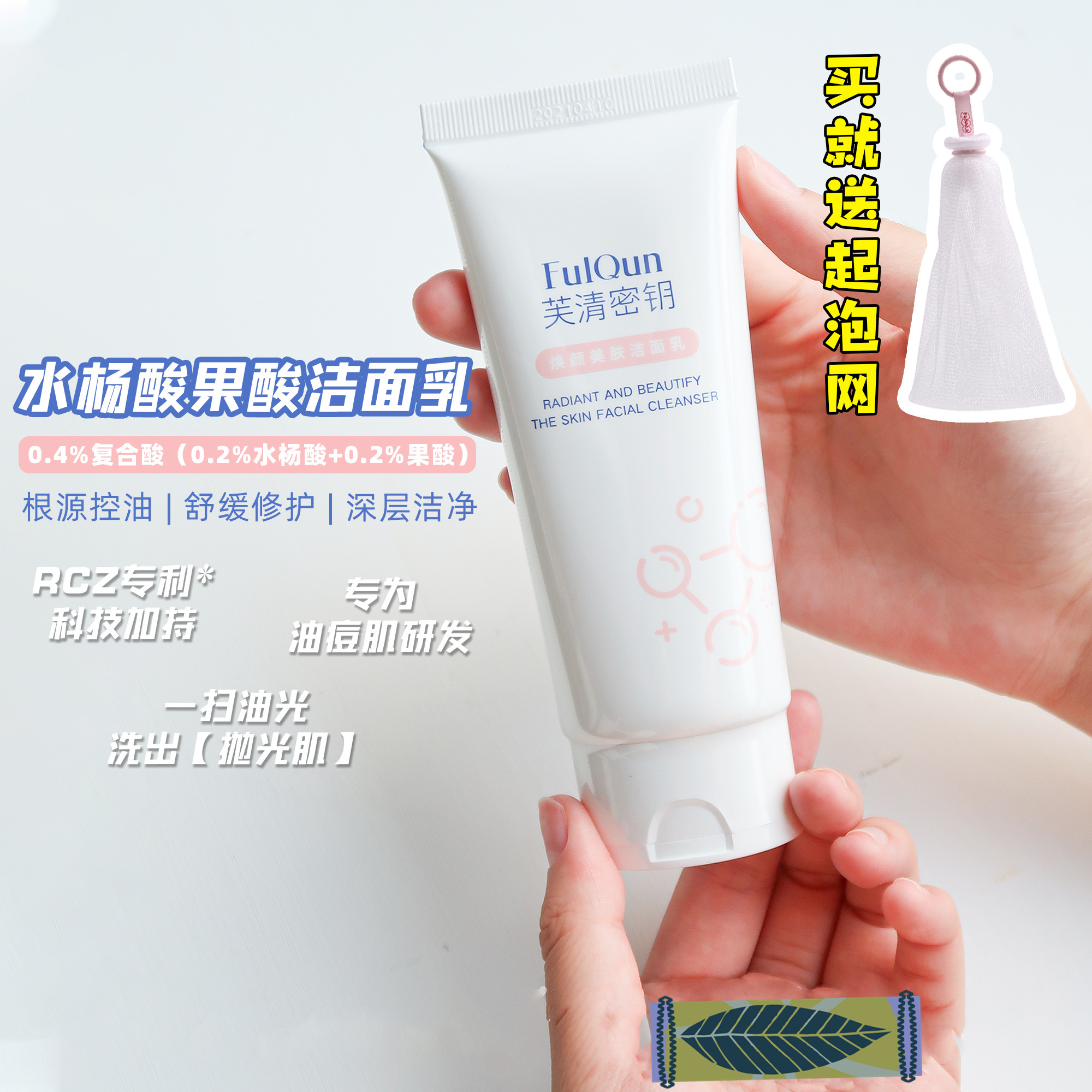芙清密钥洁面水杨酸洁面复合酸洗面奶控油保湿深层清洁100g