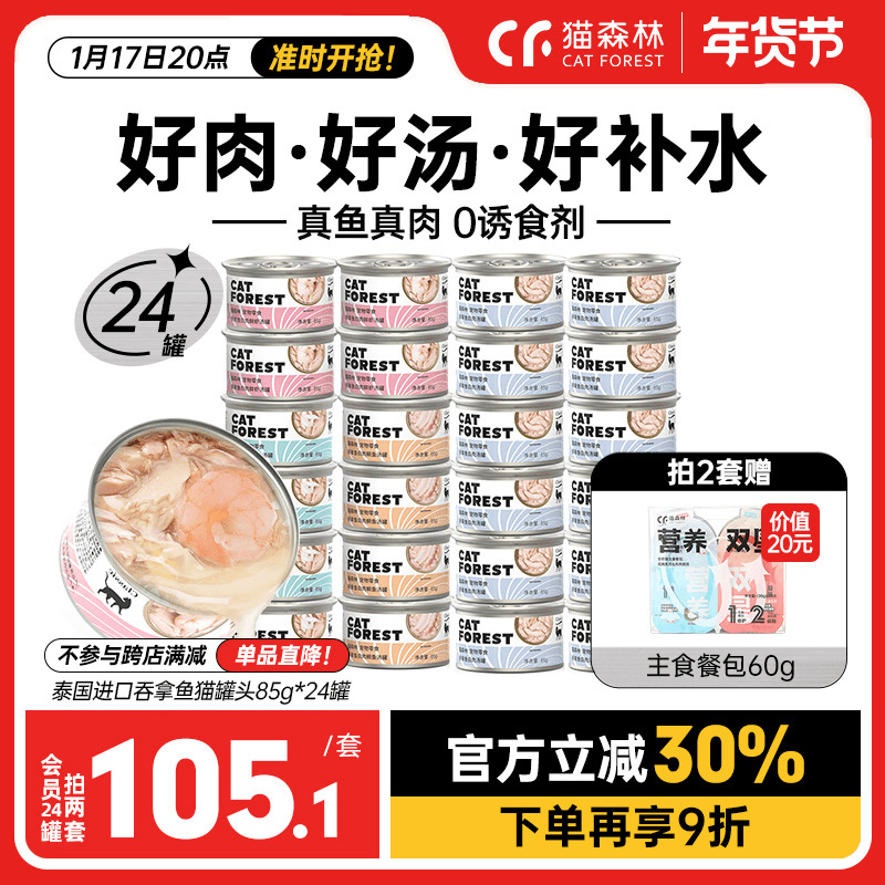 猫森林旗舰店进口猫罐头吞拿鱼白肉成猫幼猫零食猫咪补水营养24罐