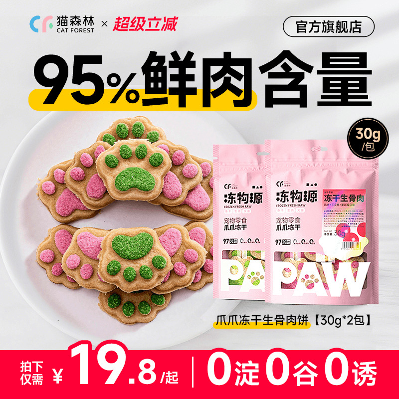猫森林生骨肉饼冻干零食