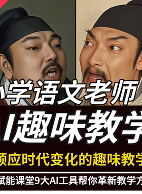 小学语文教师如何使用AI软件备课培训课件PPT多学科融合教学方法