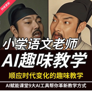 小学语文教师如何使用AI软件备课培训课件PPT多学科融合教学方法