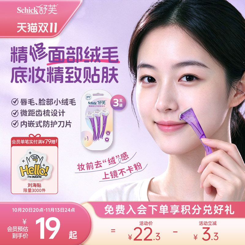 Schick/舒适舒芙精细部位专研除毛刀比基尼刀私处脱毛刀