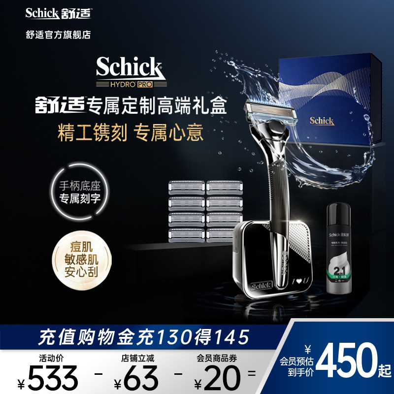 【水次元PRO定制礼盒】Schick舒适剃须刀刮胡刀心意礼盒520男友礼