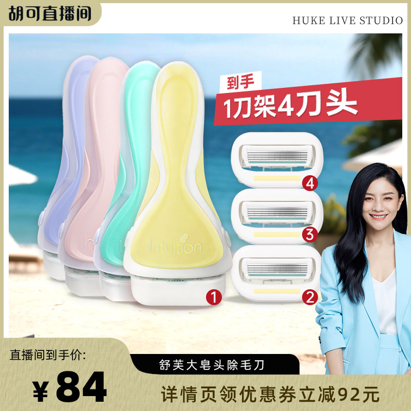 【胡可直播间】舒芙柠檬刀大皂头刮毛刀女除毛刀手动腋毛脱毛刀
