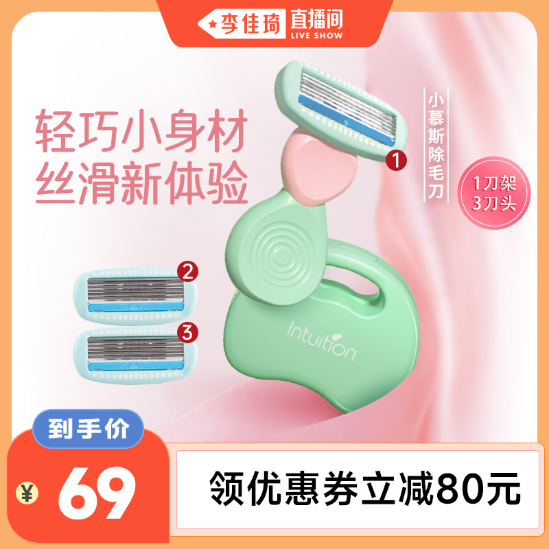 【李佳琦直播间】舒适舒芙脱毛刀小慕斯刮毛刀女私处脱毛