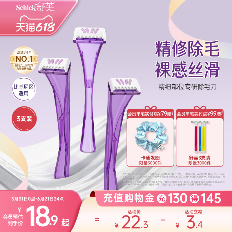 Schick/舒适舒芙精细部位专研除毛刀比基尼刀私处脱毛刀