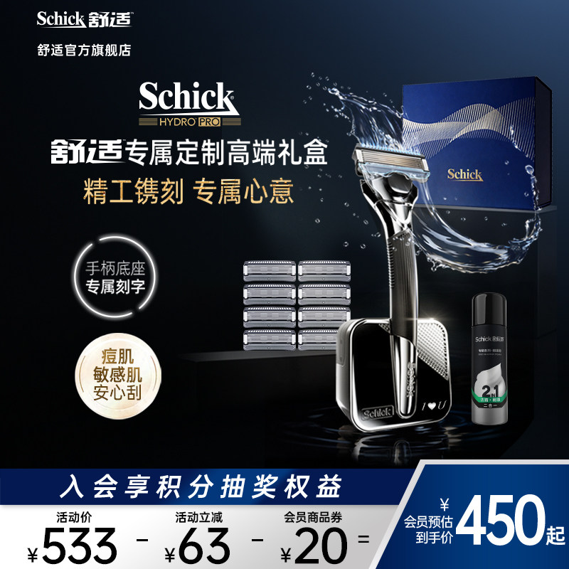 【水次元PRO定制礼盒】Schick舒适剃须刀刮胡刀心意礼盒520男友礼