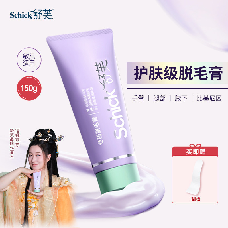 【秒杀】Schick舒芙专研脱毛膏温和护肤腋下比基尼私处全身可涂用