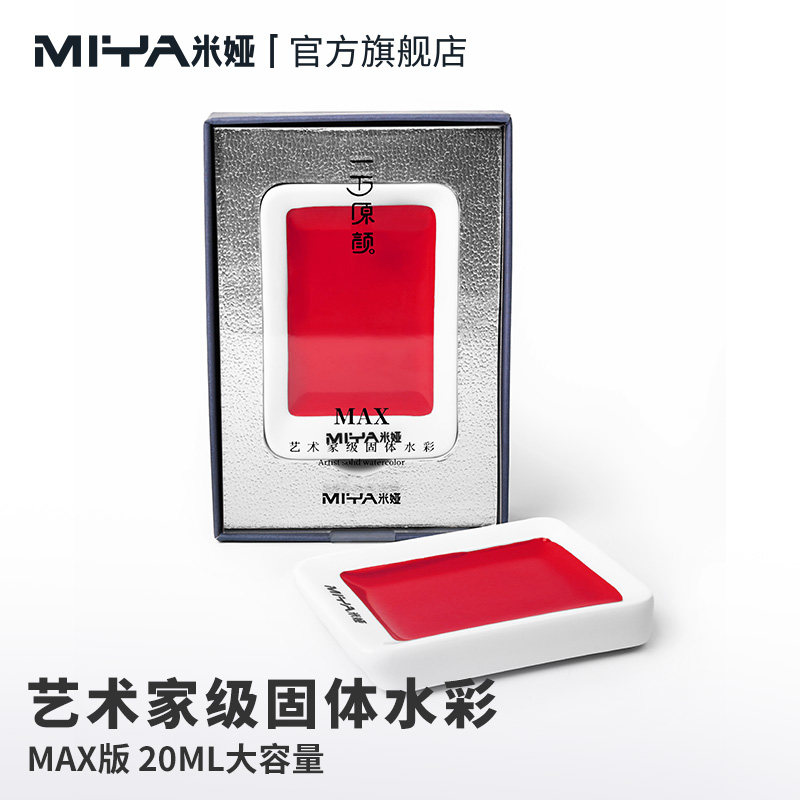 米娅一方原颜高级固体水彩颜料MAX美术生大师级专业级便携装彩绘分装颜料初学者入门户外写生绘画水彩大颗粒图片