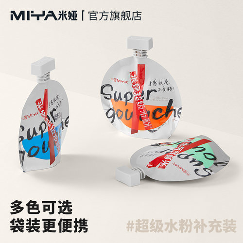 米娅超级水粉颜料袋装补充装美术