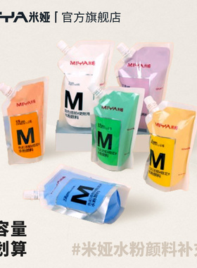 米娅M系水粉颜料替换装补充装便携式袋装白颜料学生儿童美术生画画补充专用果冻颜料颜料补充包300ml/500ml