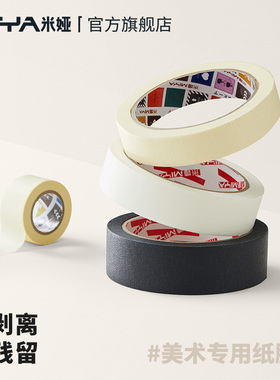 米娅cj系列美纹纸胶带白色胶带黑色美文纸无残留喷漆遮蔽分色纸美缝纸纸胶布贴美术专用工具