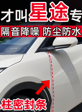 星途星纪元ESET凌云瑶光追风揽月C-DM车门A柱缝隙密封条隔音减震