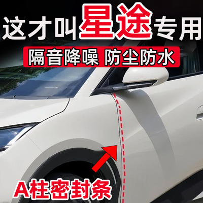 星途星纪元ESET凌云瑶光追风揽月C-DM车门A柱缝隙密封条隔音减震