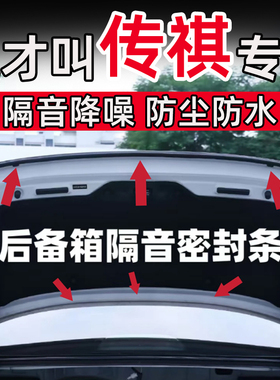 传祺M8/6影豹GS3/4/E8/ES9向往S7/9影酷后备箱密封条后尾门隔音条