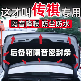 传祺M8 6影豹GS3 9影酷后备箱密封条后尾门隔音条 ES9向往S7