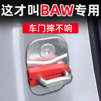 BAW北京汽车家宝元宝锐胜王牌M7门锁减震缓冲垫门锁扣保护套静音