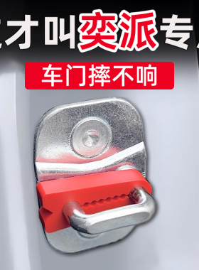东风奕派eπ007eπ008门锁减震缓冲垫门锁扣保护套防护垫关门防撞