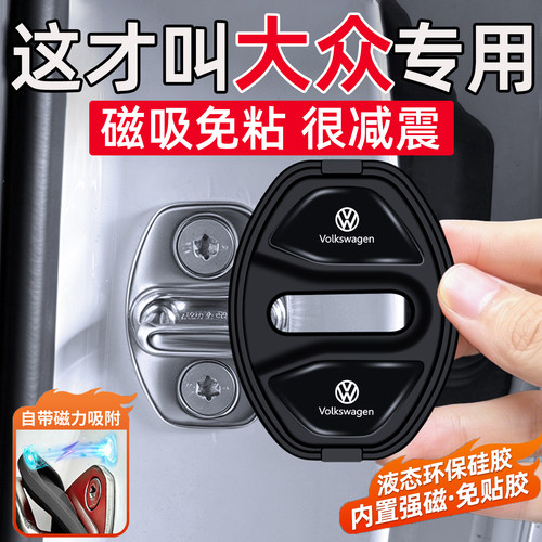 适用大众POLO探影CC揽巡ID.3揽境凌渡与众06车门缓冲垫磁吸门锁盖