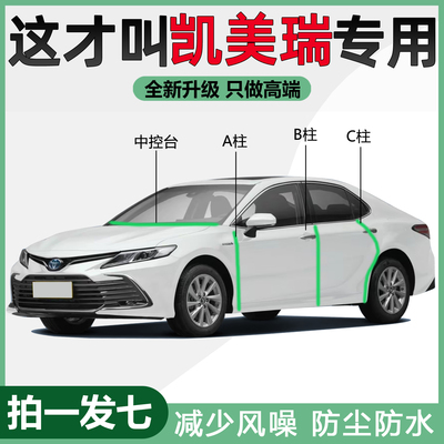 丰田凯美瑞6/7/8/9代专用隔音密封条车门ABC柱中控台防尘升级改装