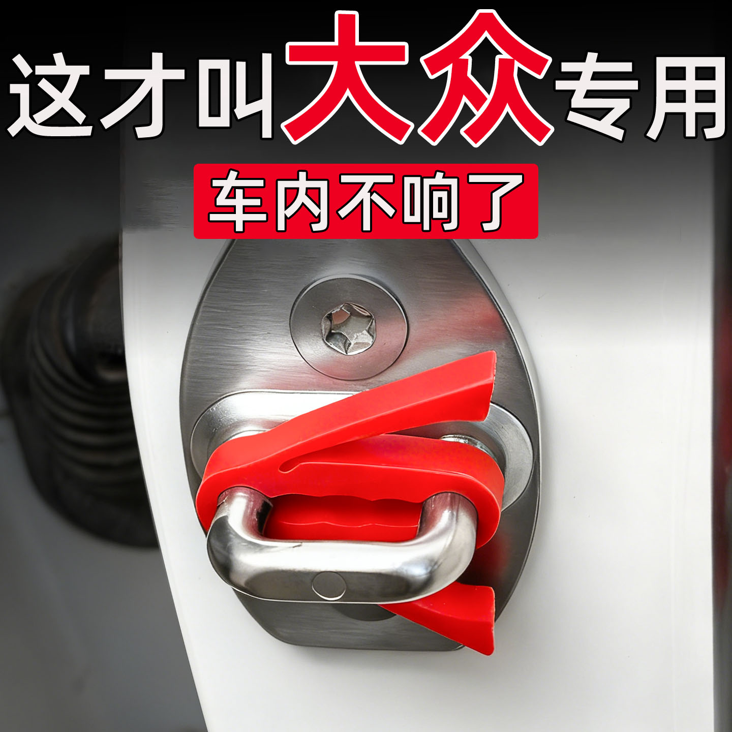 大众速腾迈腾朗逸帕萨特途观L与众08汽车门锁扣保护减震缓冲垫