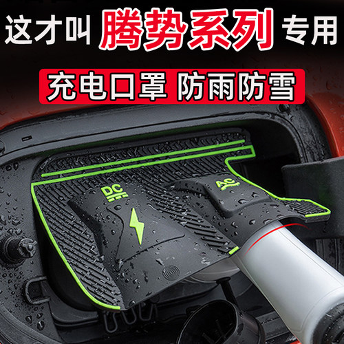 腾势D9/N7/Z9GTEV DM新能源充电枪口防水罩防尘雪防雨罩隐藏挡雨