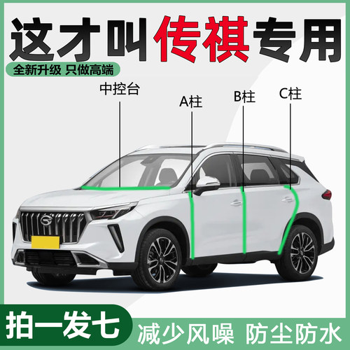 传祺GS4 GS8 M6 PROM8 E8影豹GS3汽车专用ABC柱中控台隔音密封条