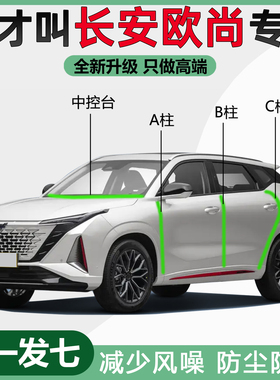 长安欧尚X5/X7PLUS/科赛Pro/Z6/A600专用密封条全车隔音防水胶条