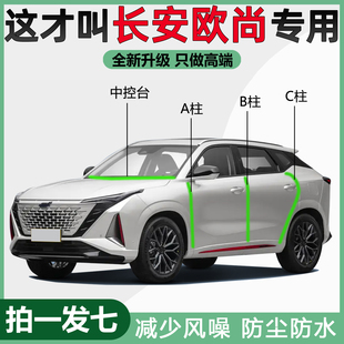 长安欧尚X5/X7PLUS/科赛Pro/Z6/A600专用密封条全车隔音防水胶条