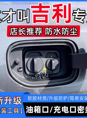 吉利星愿星越L帝豪熊猫星瑞缤越博越L银河几何油箱盖充电盖密封条