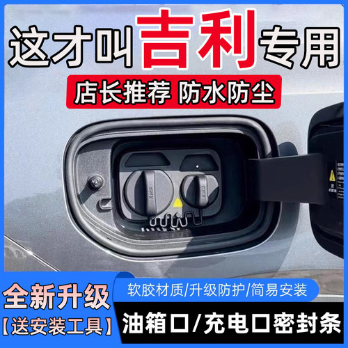 吉利星愿星越L帝豪熊猫星瑞缤越博越L银河几何油箱盖充电盖密封条