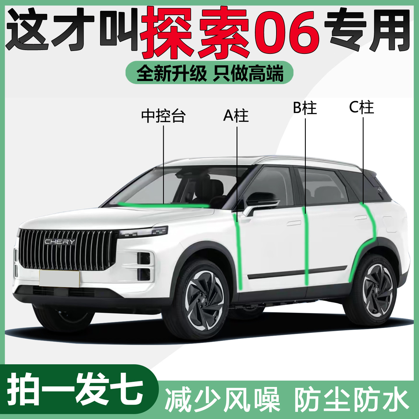 奇瑞探索06全车汽车专用密封条ABC柱中控台防尘降噪胶条改装用品