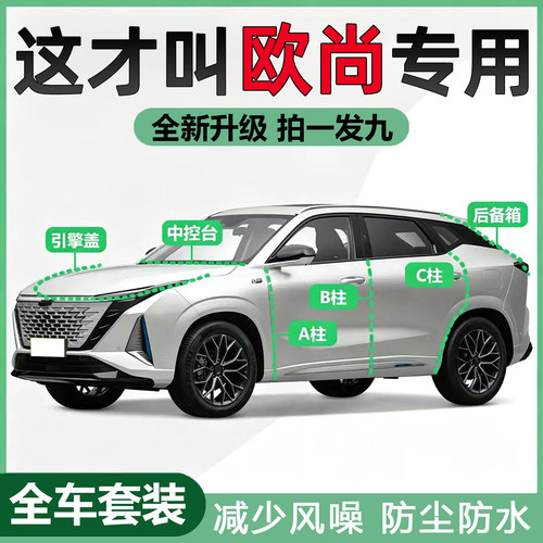 长安欧尚X5/X7PLUS/Z6/A600/科赛Pro专用密封条全车隔音防尘胶条