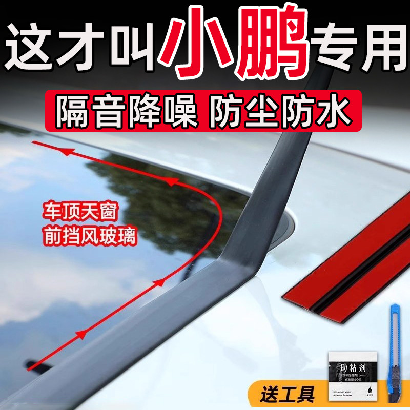 小鹏 G6 G7 G9 X9 G3天窗密封条T型压条前后挡风玻璃密封防水贴