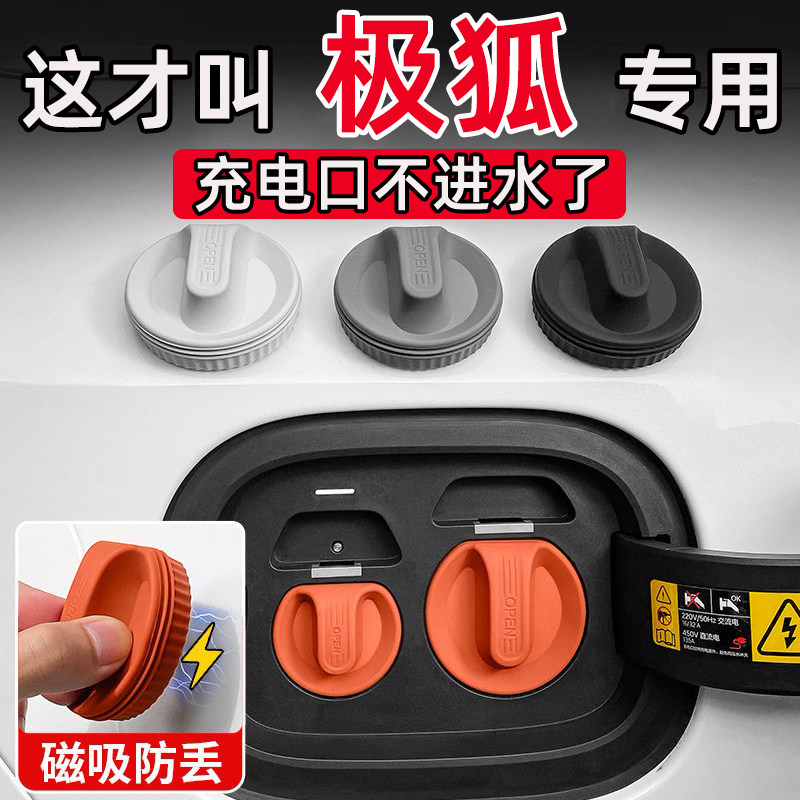 极狐T1S3考拉S阿尔法S5/T5/S/S6/T6/T汽车充电口保护盖防水磁吸盖