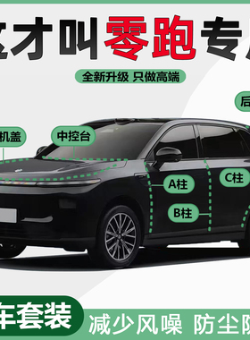 零跑B10 C10 C11 C16 B01 T03 C01专用汽车门ABC柱中控隔音密封条