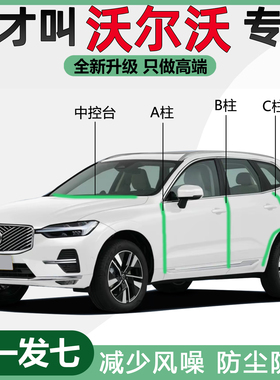 沃尔沃XC60 XC90 S90 S60专用汽车门隔音密封条ABC柱门缝防尘胶条