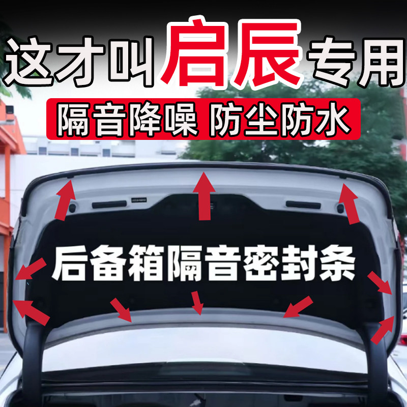 启辰VX60大V DD-i/T60星D60EV后备箱密封条后尾门隔音条防水防尘