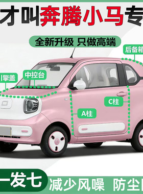 适用于奔腾小马全车门密封条防尘隔音条改装专用静音降噪防水胶条
